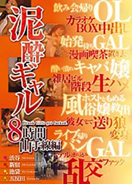 泥酔ギャル8時間山手線編